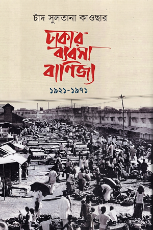 Dhakar Byabsha Banijya 1921-1971 (ঢাকার ব্যবসা বাণিজ্য ১৯২১-১৯৭১)