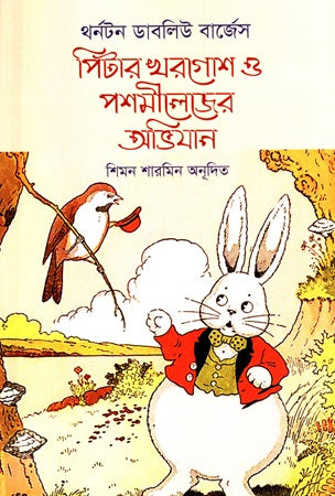 The Adventures of Peter Rabbit and the Fuzzy Wuzzy (পিটার খরগোশ ও পশমীলেজের অভিযান)