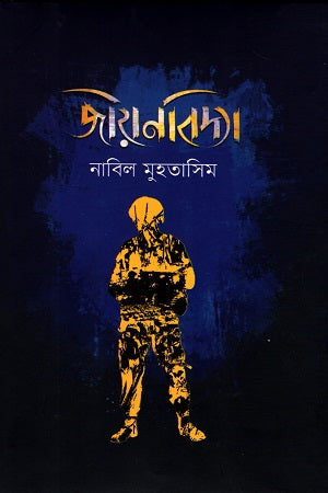 Jiyonbidya (জীয়নবিদ্যা)