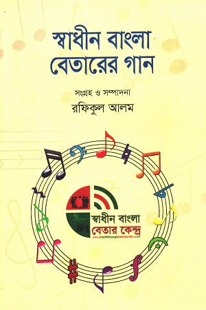 Swadhin Bangla Betarer Gaan (স্বাধীন বাংলা বেতারের গান)