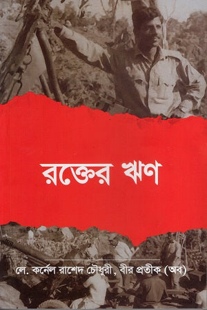 Rokter Rin (রক্তের ঋণ)