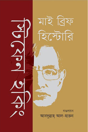 My Brief History (মাই ব্রিফ হিস্টোরি)