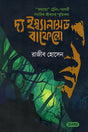 The Imbalanced Buffalo (দ্য ইম্ব্যালান্সাড বাফেলো)