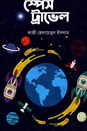 Space Travel (স্পেস ট্রাভেল)