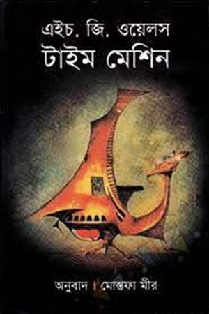 H.G. Wells Time Machine (এইচ.জি. ওয়েলস টাইম মেশিন)