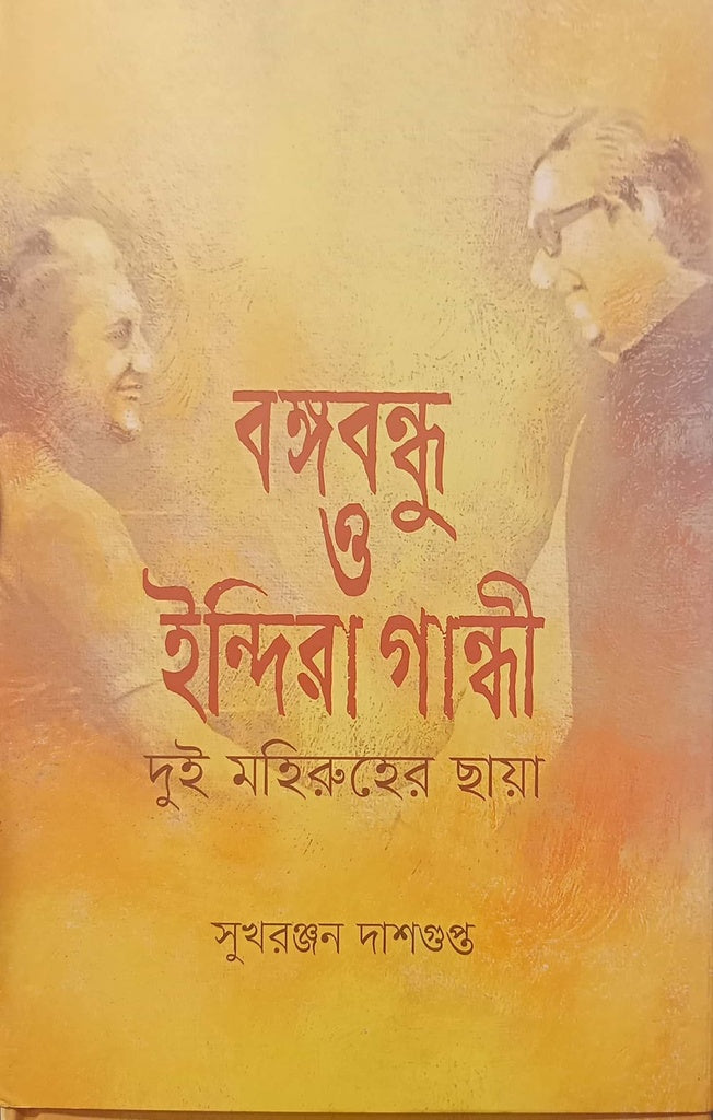 Bangabandhu O Indira Gandhi Dui Mohiruh-er Chhaya (বঙ্গবন্ধু ও ইন্দিরা গান্ধী দুই মহিরুহের ছায়া)