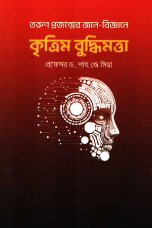 Krittim Buddhi Monta (কৃত্তিম বুদ্ধিমত্তা)