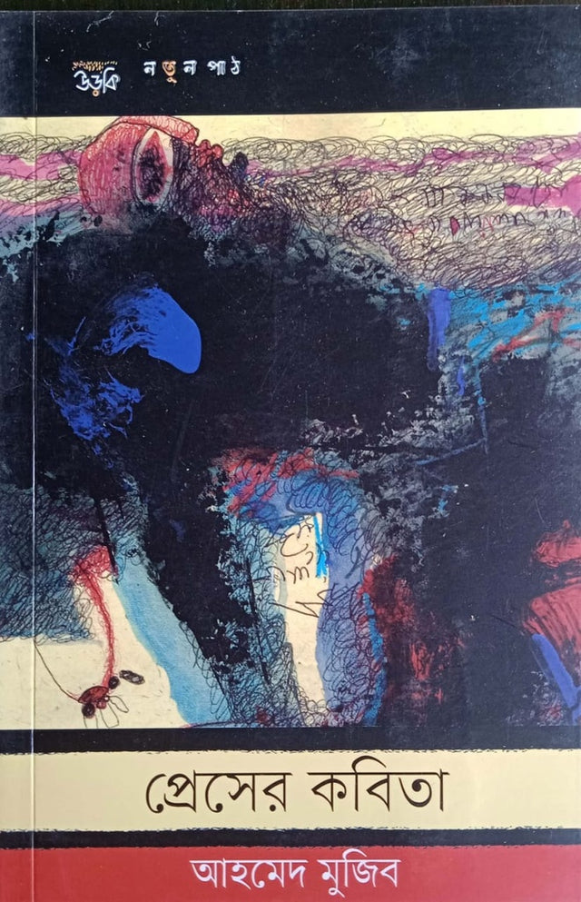 Poems of the Press (প্রেসের কবিতা)