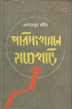 Porisonkhyane Hatekhori (পরিসংখ্যানে হাতেখড়ি)