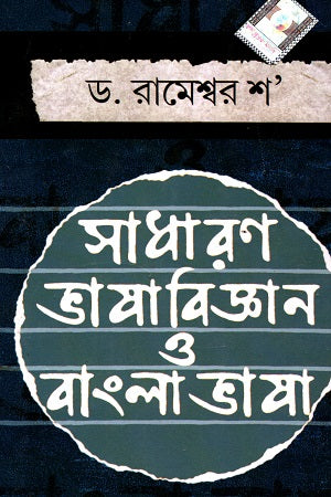 Sadharan Bhashabijyan O Bangla Bhasha (সাধারণ ভাষাবিজ্ঞান ও বাংলা ভাষা)