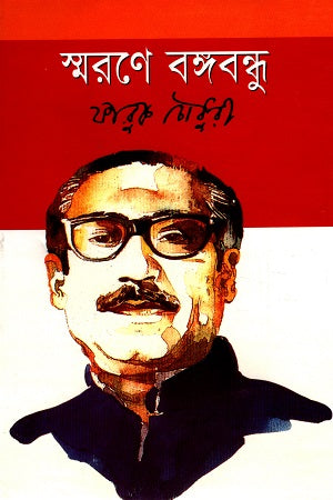 Smorone Bangabandhu (স্মরণে বঙ্গবন্ধু)