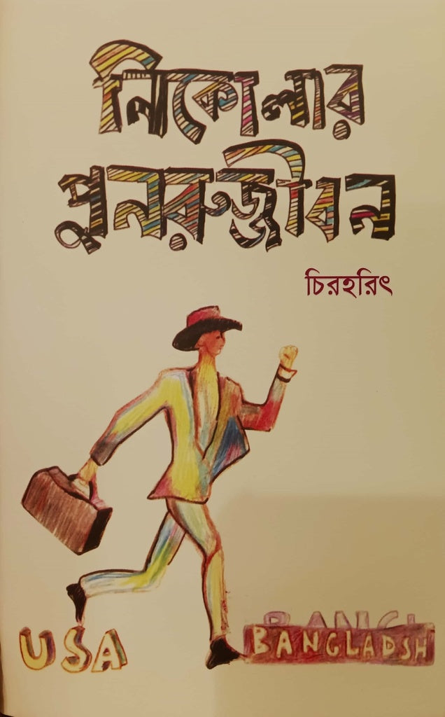 Nikolar Punorujjibon (নিকোলার পুনরুজ্জীবন)