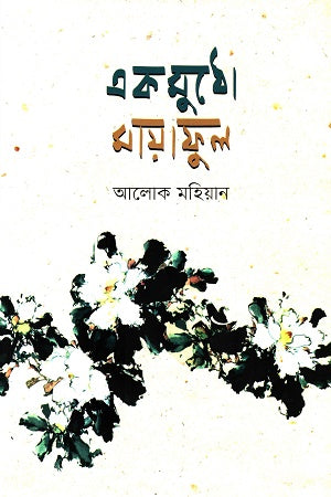 Ekmuṭho Mayaful (একমুঠো মায়াফুল)