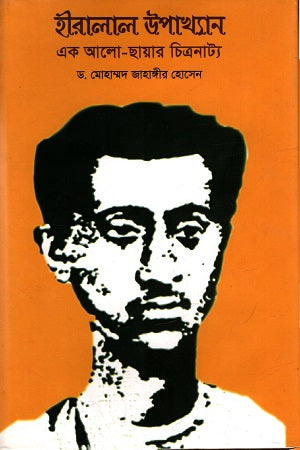 Hiralal Upakhyan - Ek Alo Chhayar Chitranaty (হীরালাল উপাখ্যান - এক আলো ছায়ার চিত্রনাট্য)
