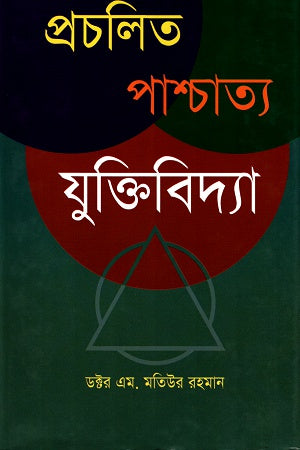 Procholito Paschatya Juktibidya (প্রচলিত পাশ্চাত্য যুক্তিবিদ্যা)