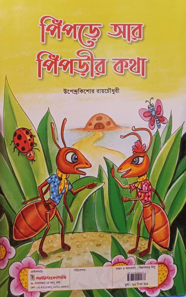 The Ant and the Ant's Tale (পিঁপড়ে আর পিঁপড়ীর কথা)