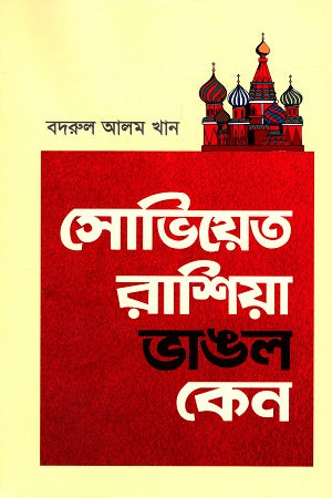 Soviet Russia Vanglo Ken (সোভিয়েত রাশিয়া ভাঙল কেন)