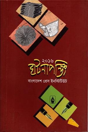Ghotonapanji 2016 (ঘটনাপঞ্জি ২০১৬)