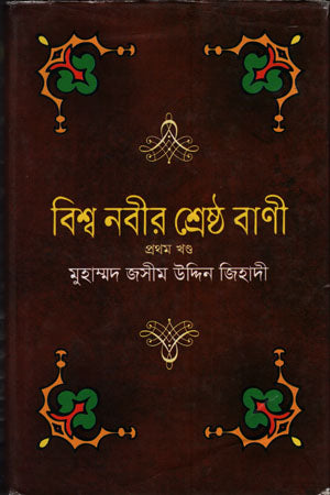 Bishwo Nobir Shreshtho Bani (Prothom Khond) (বিশ্ব নবীর শ্রেষ্ঠ বাণী (প্রথম খন্ড))