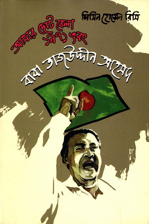 Amar Chotobela, 1971 Ebong Baba Tajuddin Ahmad (আমার ছোটবেলা, ১৯৭১ এবং বাবা তাজউদ্দীন আহমদ)