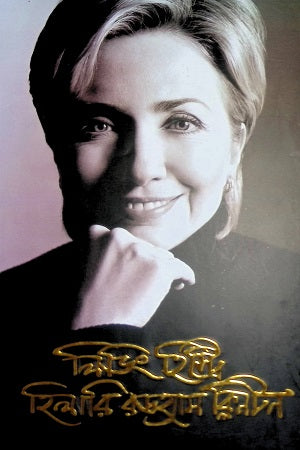 Living History Hillary Rodham Clinton (লিভিং হিস্ট্রিং হিলারি রডহ্যাম ক্লিনটন)