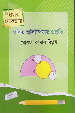 Ganit Olympiad Protisthiti (Higher Secondary) (গণিত অলিম্পিয়াড প্রস্তুতি (হায়ার সেকেন্ডোরি))