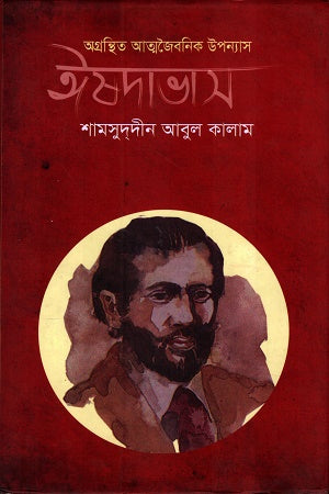 Agranthito Atmajiboni Upanyas Ishadabhash (অগ্রন্থিত আত্মজৈবনিক উপন্যাস ঈষদাভাস)