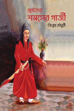 Chhotoder Shamsher Gazi (ছোটদের শমসের গাজী)