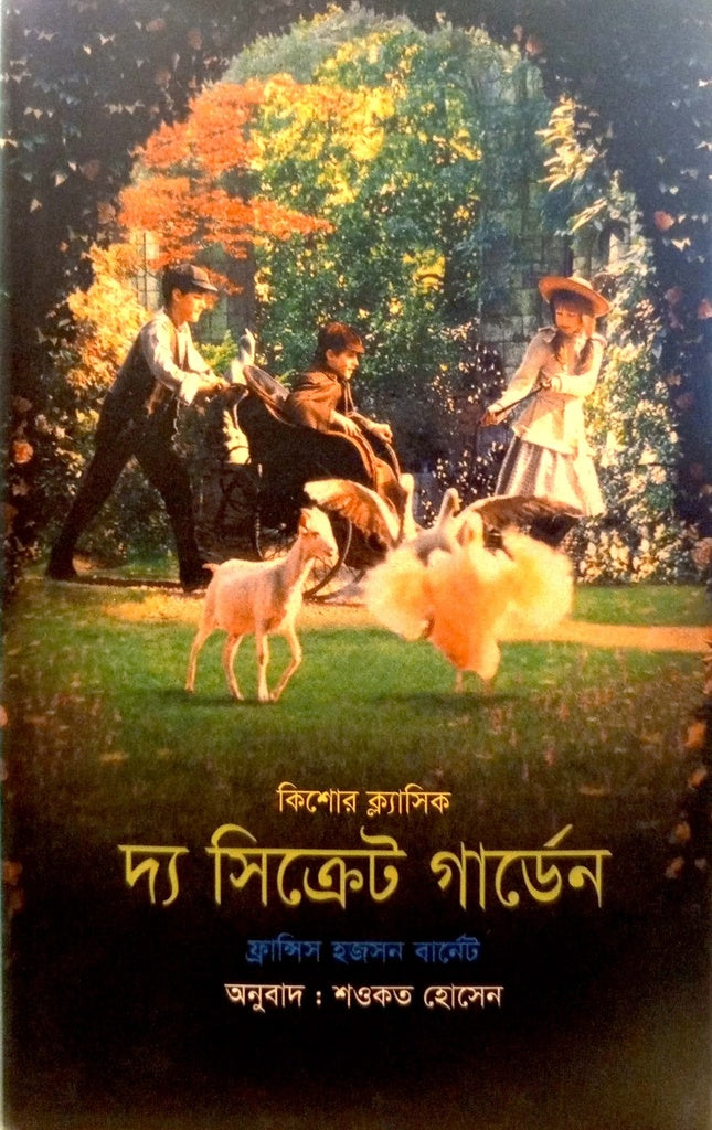 The Secret Garden (দ্য সিক্রেট গার্ডেন)