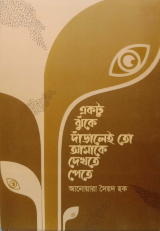Ekto Jhuke Daralei To Amake Dekhte Pete (একটু ঝুঁকে দাঁড়ালেই তো আমাকে দেখতে পেতে)
