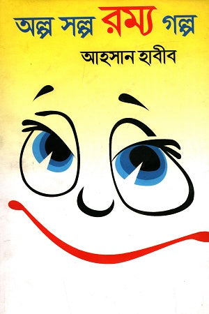 Alpo Sholpo Romyo Golpo (অল্প স্বল্প রম্য গল্প)