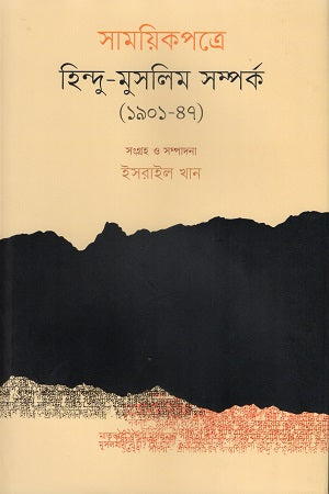 Samayikpatre Hindu-Muslim Sampratik (1901-47) (সাময়িকপত্রে হিন্দু-মুসলিম সম্পর্ক (১৯০১-৪৭))
