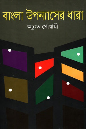 Bengali Upanyaser Dhara (বাংলা উপন্যাসের ধারা)