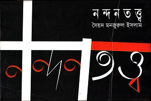 Nandanatattwa (নন্দনতত্ত্ব)
