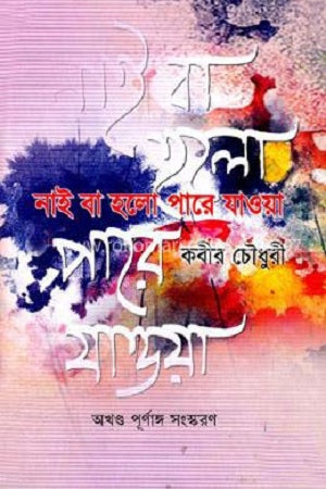 Nai Ba Halo Pare Jaya (নাই বা হলো পারে যাওয়া)