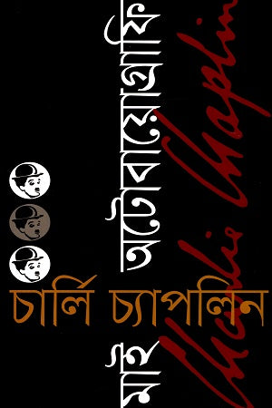 My Autobiography Charlie Chaplin (মাই অটোবায়োগ্রাফি চার্লি চ্যাপলিন)