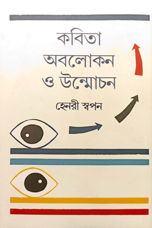 Kobita Abolokan O Unmochon (কবিতা অবলোকন ও উন্মোচন)