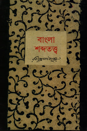 Bangla Shabdatattwa (বাংলা শব্দতত্ত্ব)