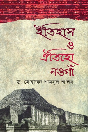 Itihas O Oitihye Naogaon (ইতিহাস ও ঐতিহ্যে নওগাঁ)