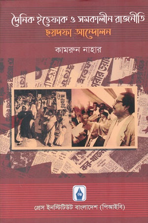 Daily Ittefaq and Contemporary Politics: Six-Point Movement (দৈনিক ইত্তেফাক ও সমকালীন রাজনীতি ছয়দফা আন্দোলন)