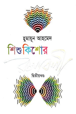 Shishu Kishor Rachanabali: Dwitiyo Khondo (শিশু কিশোর রচনাবলী : দ্বিতীয় খণ্ড)