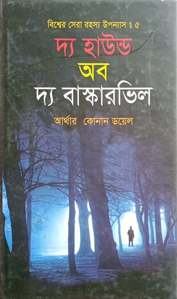 The Hound of the Baskervilles (দ্য হাউন্ড অব দ্য বাস্কারভিল)