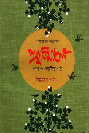 Prakritimangal: Pran O Prakritir Golpo (প্রকৃতিমঙ্গলঃ প্রাণ ও প্রকৃতির গল্প)