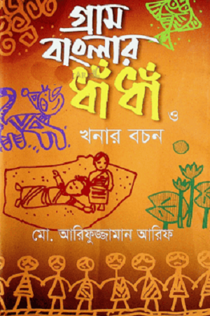 Gram Banglar Dhondha O Khonar Bochon (গ্রাম বাংলার ধাঁধাঁ ও খনার বচন)