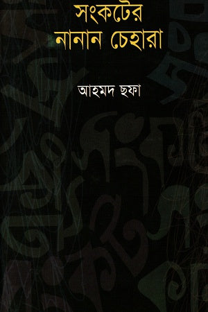 Sankater Nanan Chehara (সংকটের নানান চেহারা)