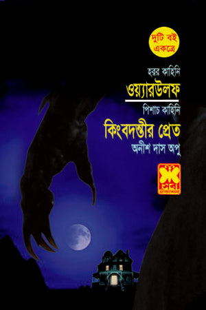 Werewolf and the Legend's Ghost (ওয়্যারউলফ ও কিংবদন্তীর প্রেত)