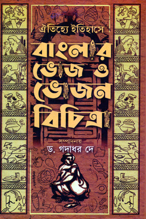 Oitihye Itihashe Banglar Bhoj O Bhojan Bichitra (ঐতিহ্যে ইতিহাসে বাংলার ভোজ ও ভোজন বিচিত্রা)