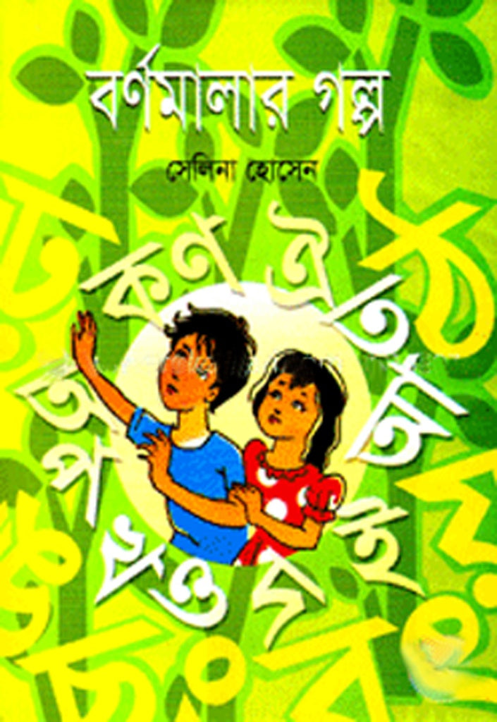 Bornomala'r Golpo (বর্ণমালার গল্প)