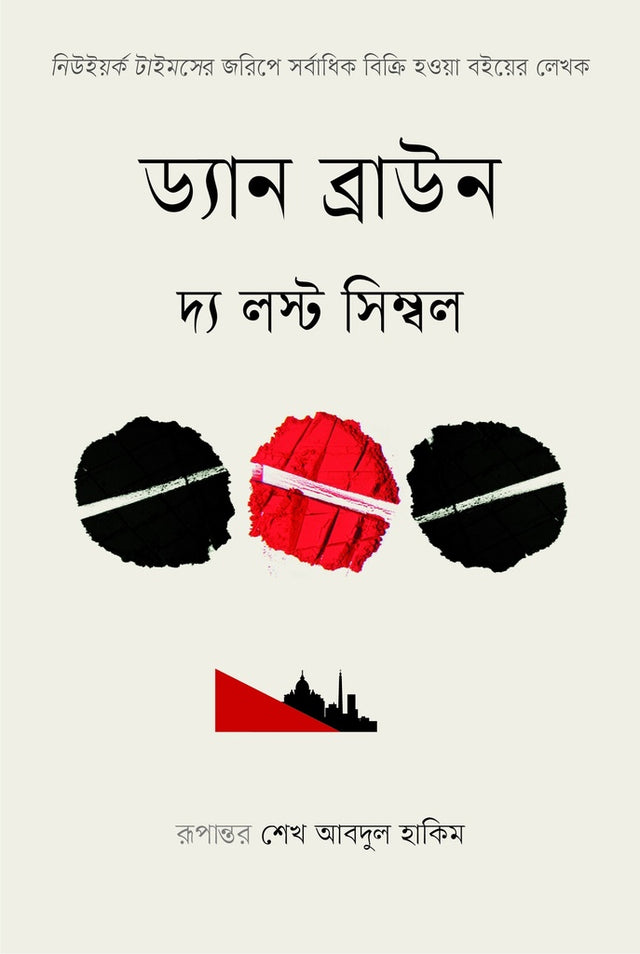 The Lost Symbol (দ্য লস্ট সিম্বল)