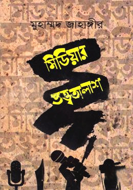 Midiyar Tottotalash (মিডিয়ার তত্ত্বতালাশ)